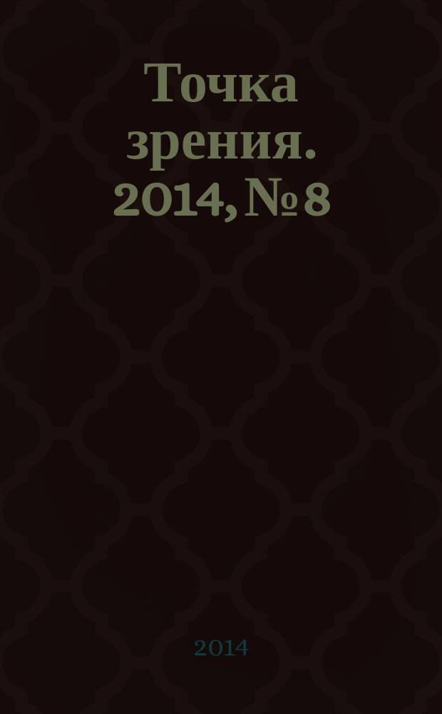 Точка зрения. 2014, № 8