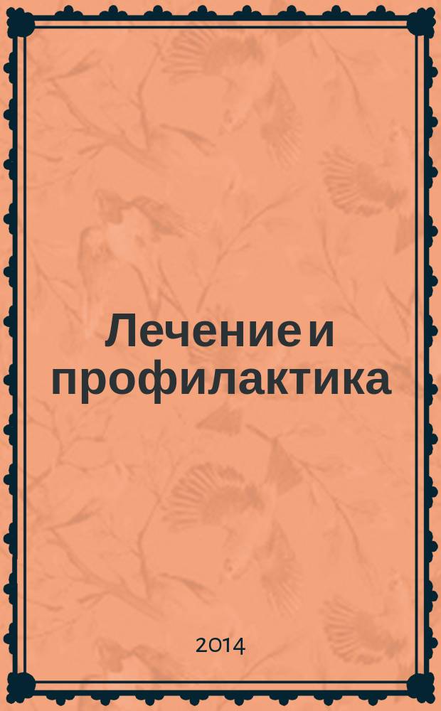 Лечение и профилактика : теория, наука, практика научно-практический медицинский журнал. 2014, № 2 (10)