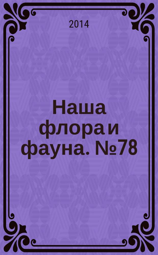 Наша флора и фауна. № 78 : Национальный парк "Смоленское поозерье"