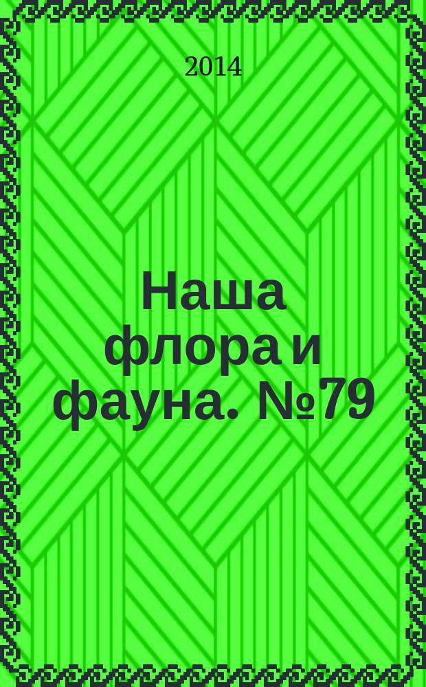 Наша флора и фауна. № 79 : Ингерманландский заповедник