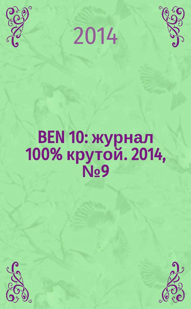 BEN 10 : журнал 100% крутой. 2014, № 9 (42)