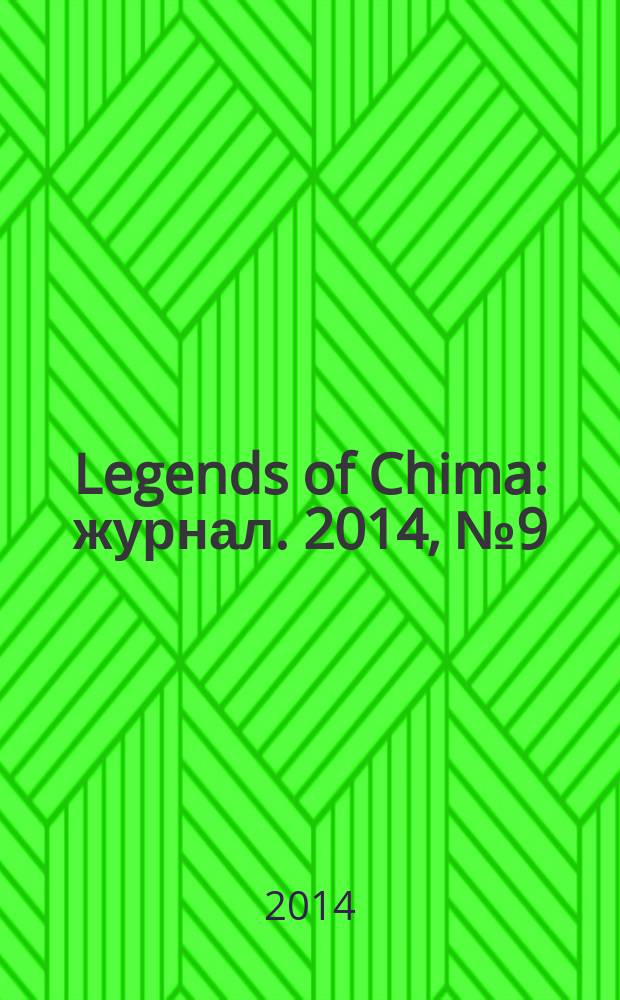 Legends of Chima : журнал. 2014, № 9 (11)