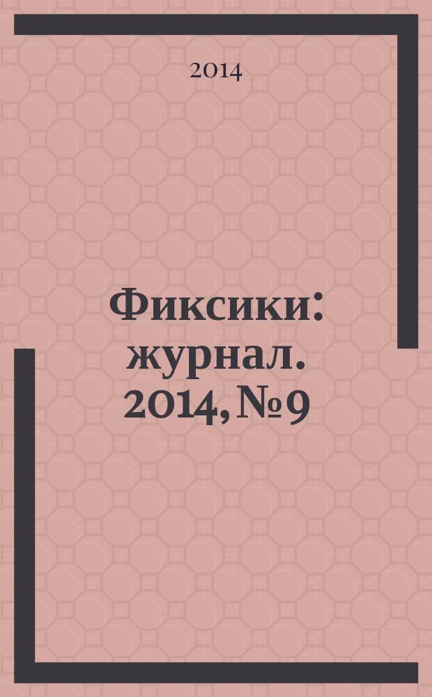 Фиксики : журнал. 2014, № 9