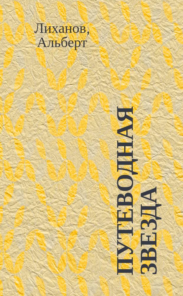 Путеводная звезда : Шк. чтение Гуманит. образоват. журн. 2014, 3 (217) : Сын России