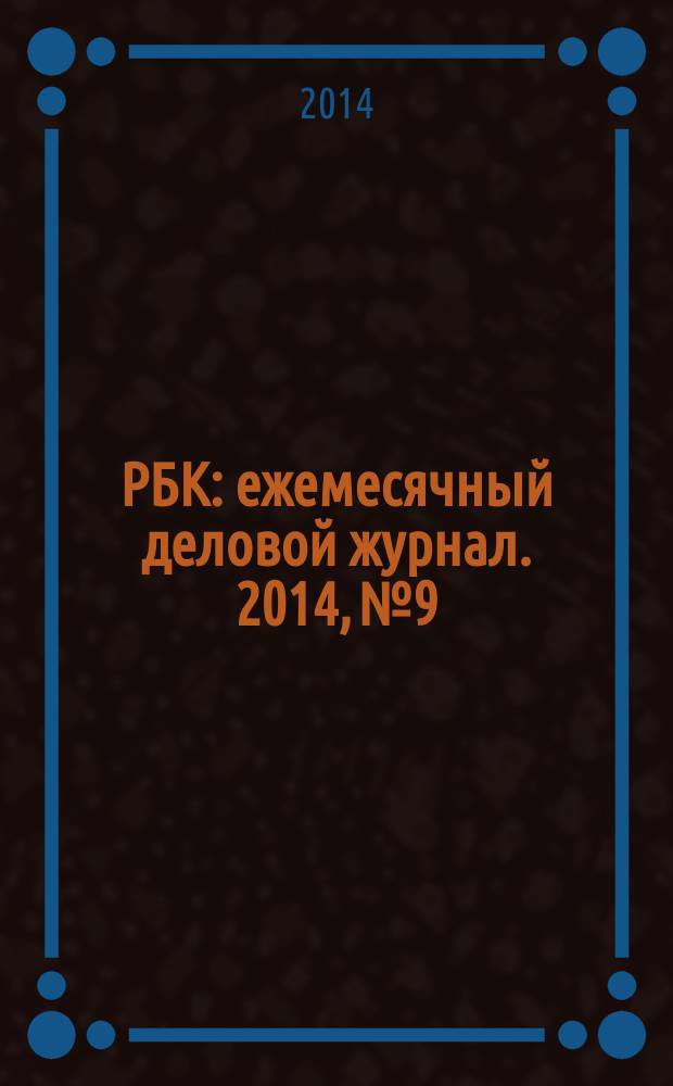 РБК : ежемесячный деловой журнал. 2014, № 9
