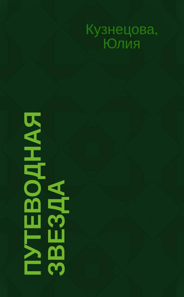 Путеводная звезда : Шк. чтение Гуманит. образоват. журн. 2014, 1 (215) : День первый