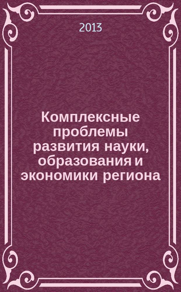 Комплексные проблемы развития науки, образования и экономики региона : научно-практический журнал Коломенского института (филиала) Университета машиностроения