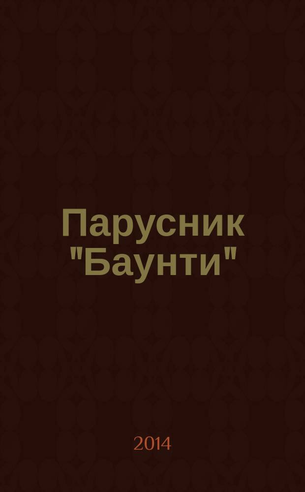 Парусник "Баунти" : соберите модель исторического судна. № 136