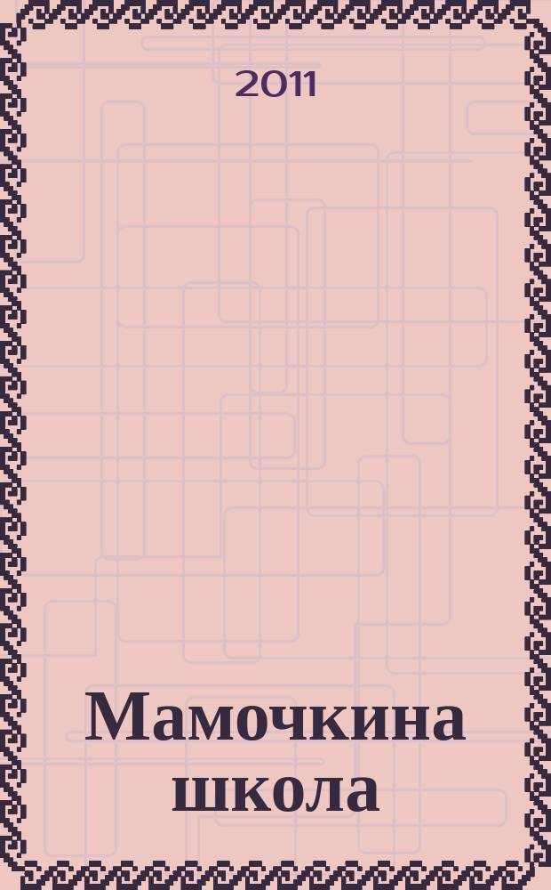 Мамочкина школа : твой опыт нужен всем !. 2011, № 7