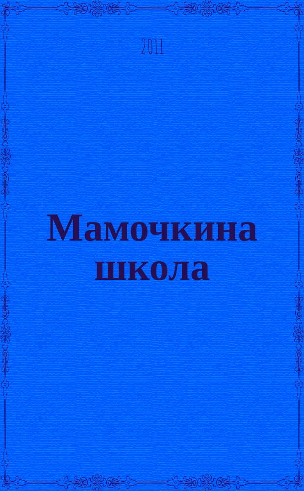 Мамочкина школа : твой опыт нужен всем !. 2011, № 8