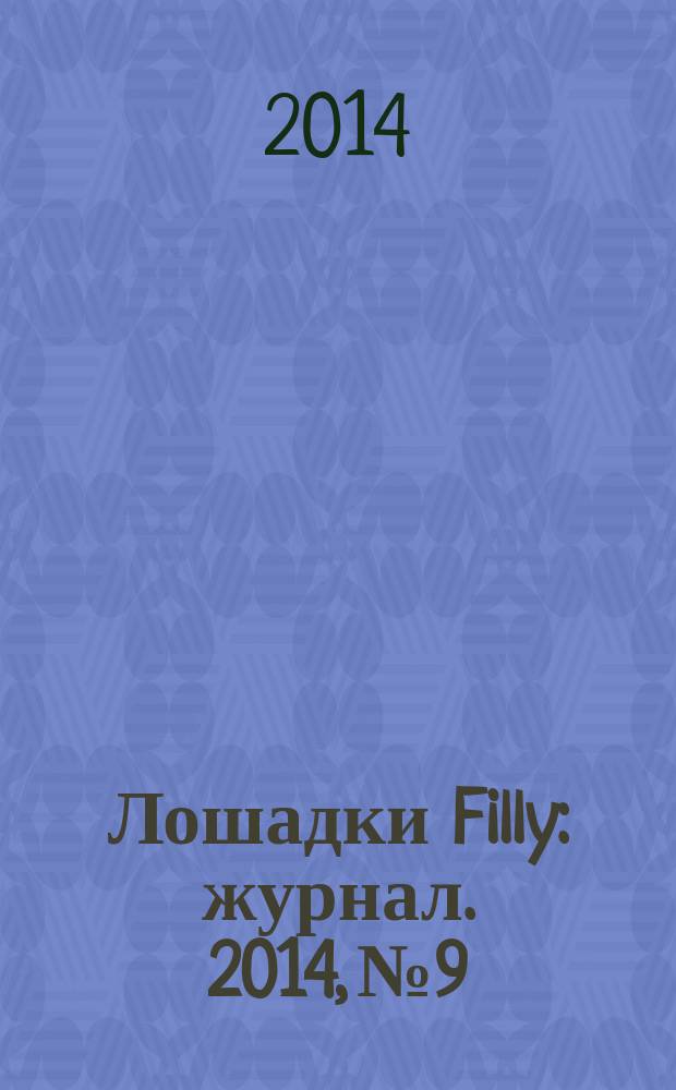 Лошадки Filly : журнал. 2014, № 9