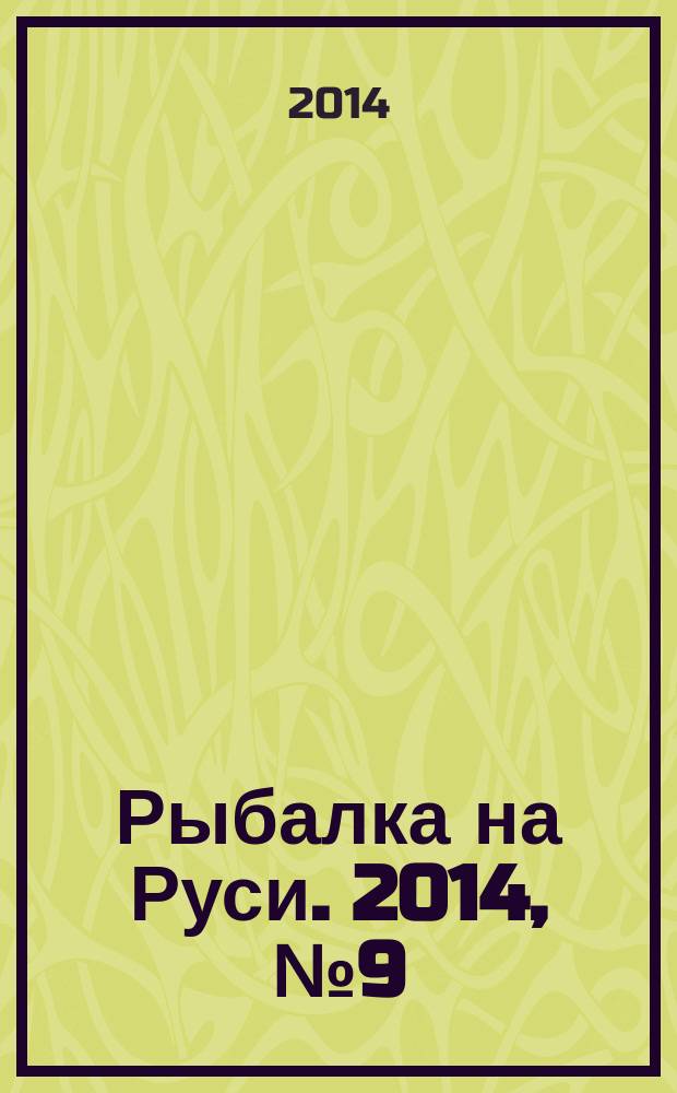 Рыбалка на Руси. 2014, № 9 (144)