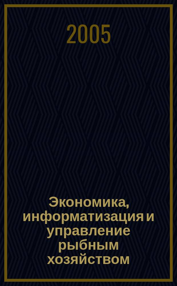 Экономика, информатизация и управление рыбным хозяйством : сборник аналитической и реферативной информации. 2005, вып. 1