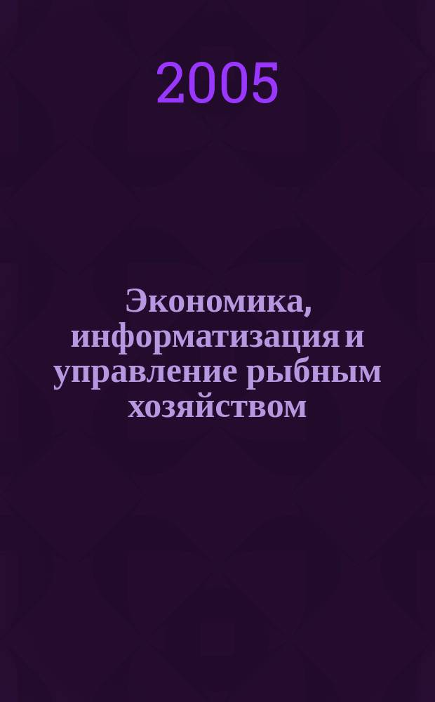 Экономика, информатизация и управление рыбным хозяйством : сборник аналитической и реферативной информации. 2005, вып. 2
