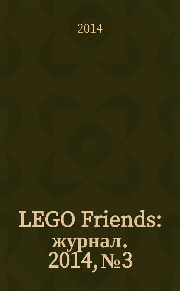 LEGO Friends : журнал. 2014, № 3