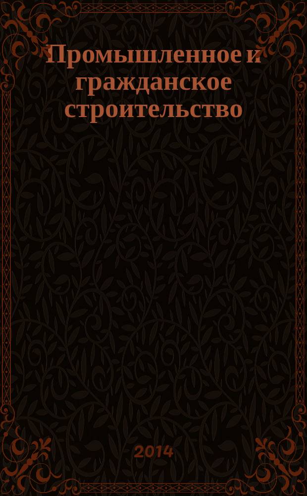 Промышленное и гражданское строительство : Ежемес. науч.-техн. и произв. журн. 2014, № 8