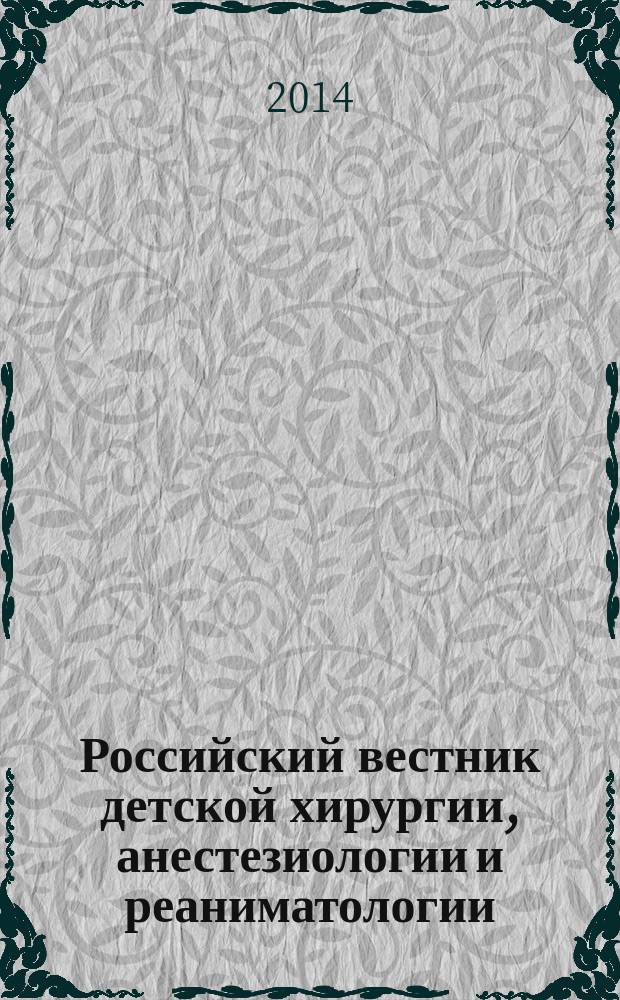 Российский вестник детской хирургии, анестезиологии и реаниматологии : ежеквартальный научно-практический журнал официальное издание общероссийской общественной организации "Российская ассоциация детских хирургов". Т. 4, № 2