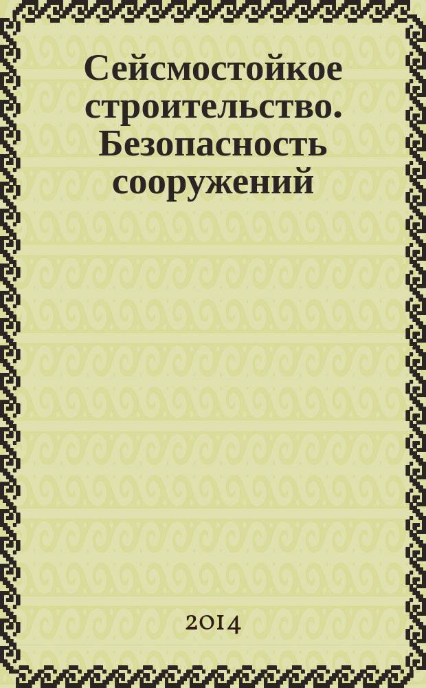 Сейсмостойкое строительство. Безопасность сооружений : Науч.-техн. журн. 2014, № 4