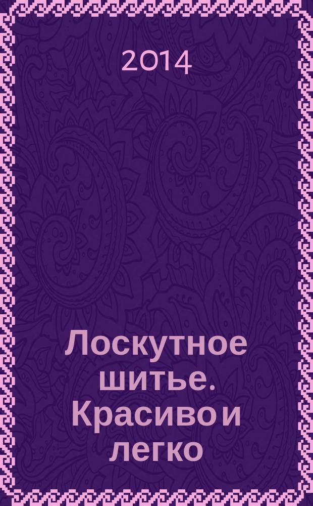 Лоскутное шитье. Красиво и легко : периодическое издание коллекция для взрослых. 2014, № 4
