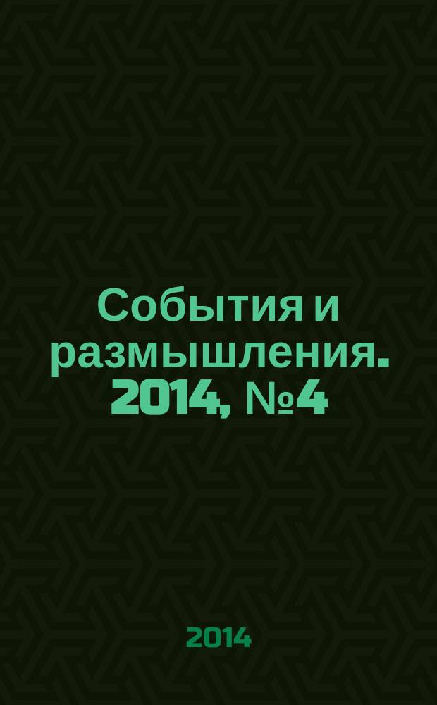События и размышления. 2014, № 4 (61)