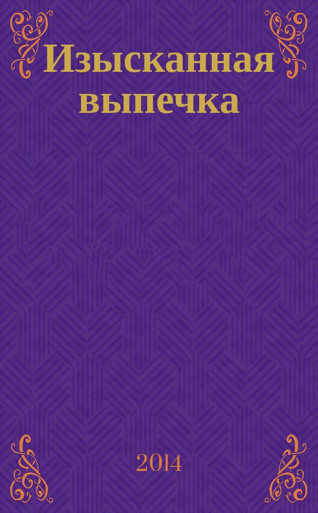 Изысканная выпечка : лучшие рецепты мировой кухни. Спец. вып. [2] : Осенний