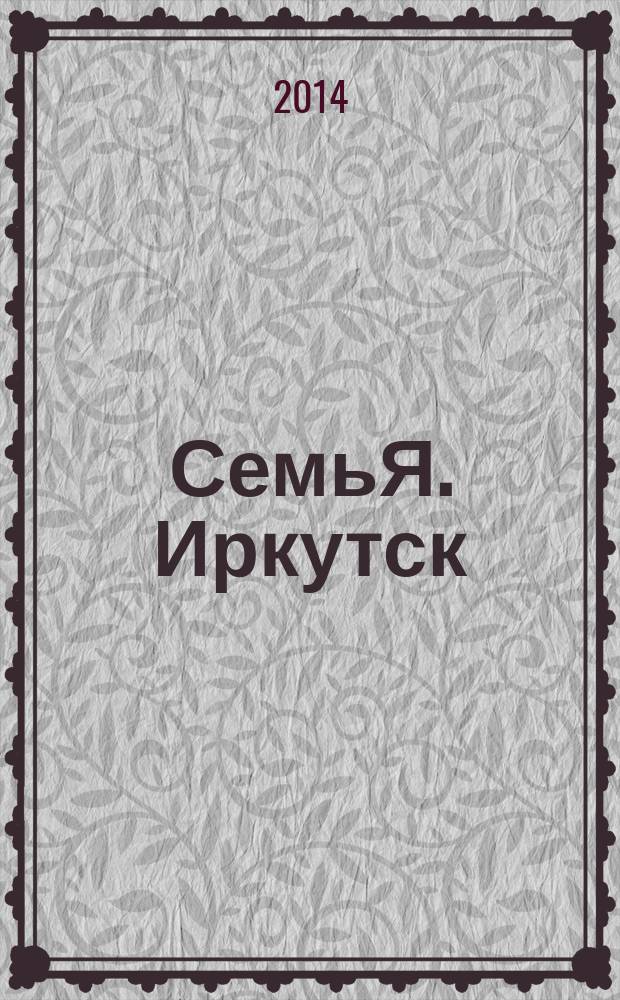 СемьЯ. Иркутск : рекл.-информ. журн. 2014, № 10 (54) : Дело хозяйское