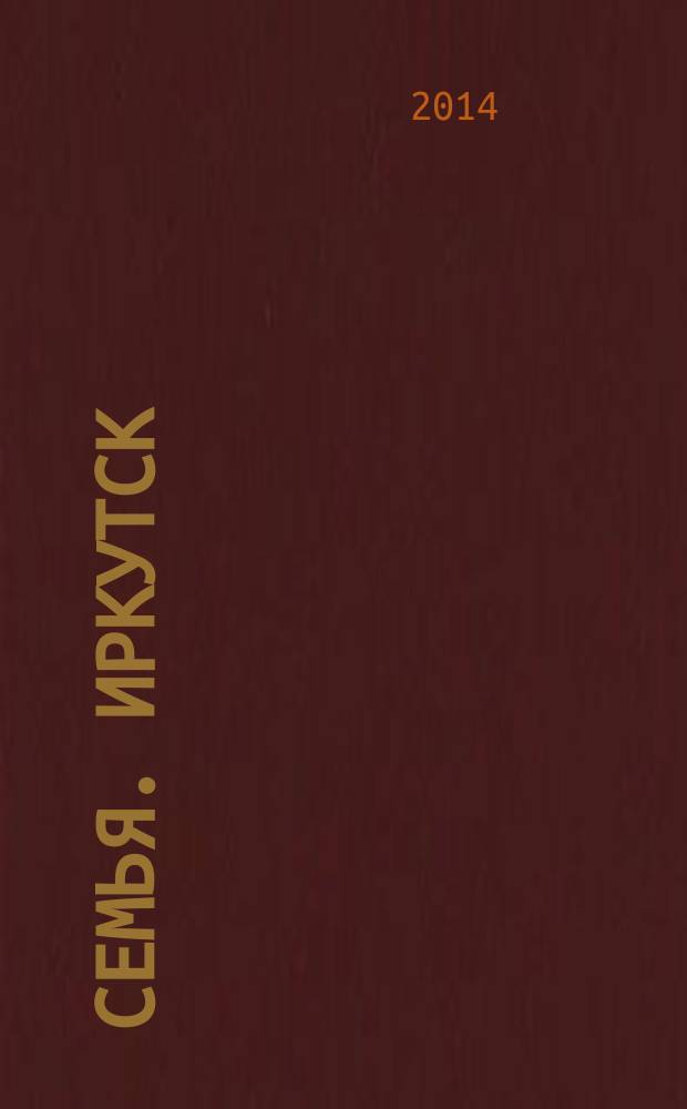 СемьЯ. Иркутск : рекл.-информ. журн. 2014, № 3 (47) : Приятного аппетита, Иркутск!