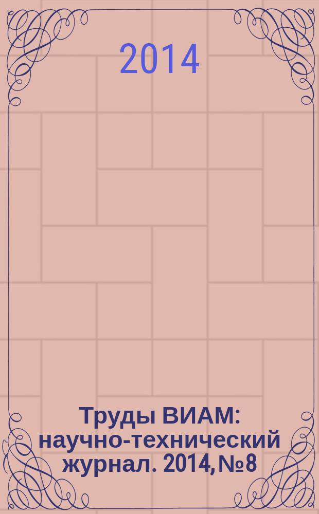 Труды ВИАМ : научно-технический журнал. 2014, № 8