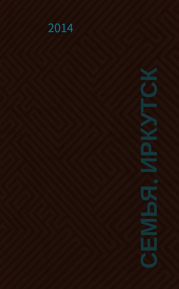 СемьЯ. Иркутск : рекл.-информ. журн. 2014, № 6 (50) : Академия для родителей