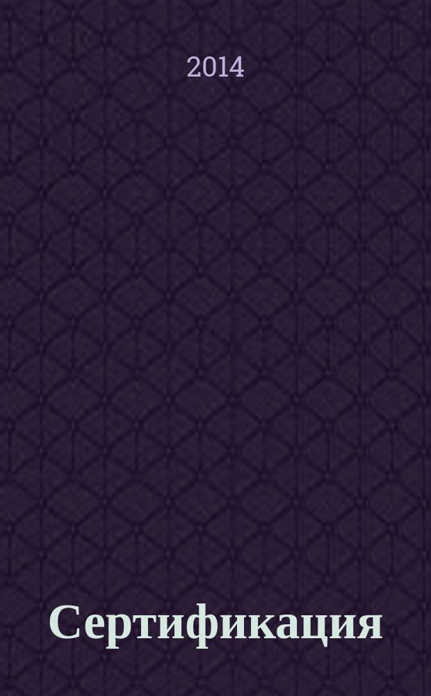 Сертификация : Ежекварт. науч.-техн. журн. 2014, 2