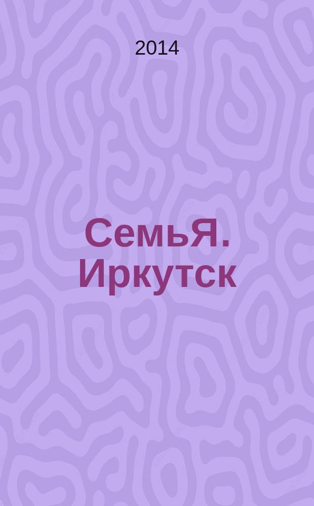 СемьЯ. Иркутск : рекл.-информ. журн. 2014, № 5 (49) : На своей земле