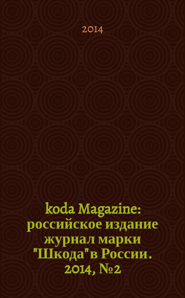 Škoda Magazine : российское издание журнал марки "Шкода" в России. 2014, № 2 (18)