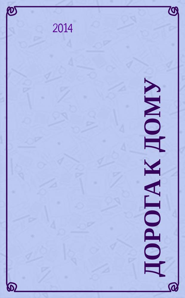 Дорога к дому : ежемесячный журнал для ответственных родителей. 2014, № 2 (50)