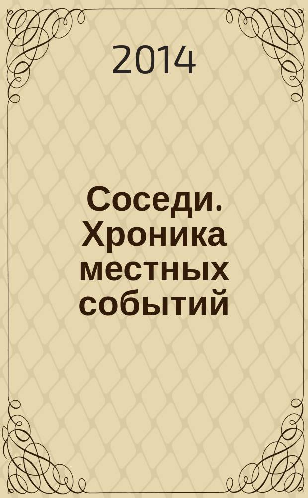 Соседи. Хроника местных событий : рекламно-информационное издание. 2014, № 26 (437)