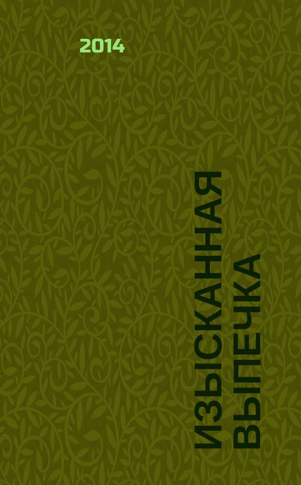 Изысканная выпечка : лучшие рецепты мировой кухни. № 66