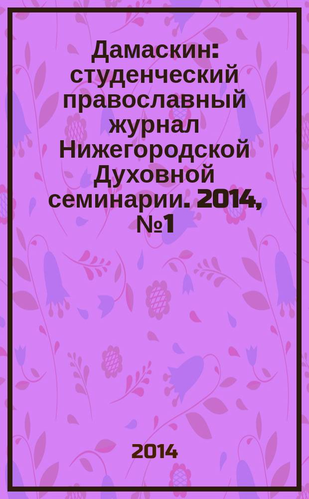 Дамаскин : студенческий православный журнал Нижегородской Духовной семинарии. 2014, № 1 (26)