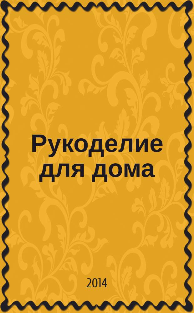 Рукоделие для дома : все, что нужно для создания восхитительного пледа и подушек. Вып. 49