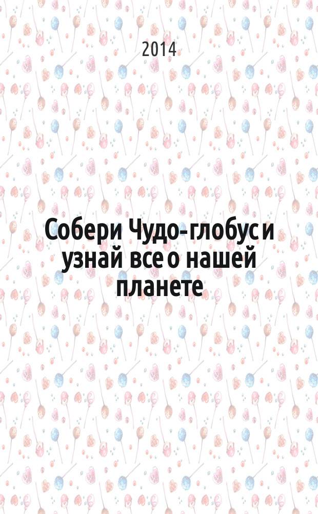 Собери Чудо-глобус и узнай все о нашей планете : периодическое издание. № 42