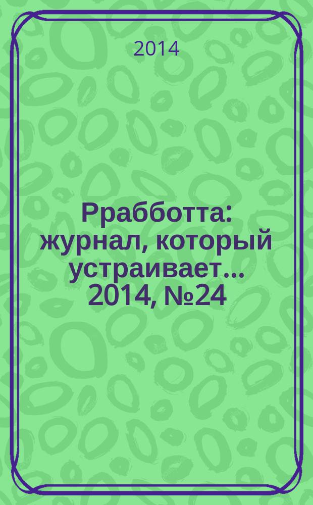 Ррабботта : журнал, который устраивает... 2014, № 24