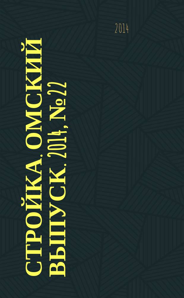 Стройка. Омский выпуск. 2014, № 22 (460)