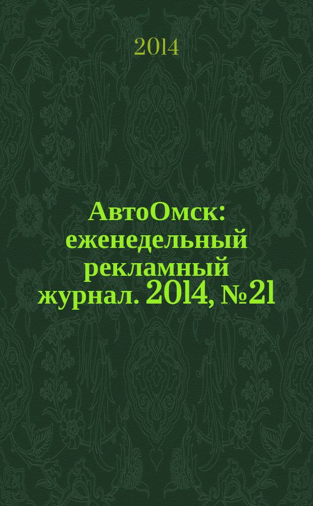 АвтоОмск : еженедельный рекламный журнал. 2014, № 21 (795)