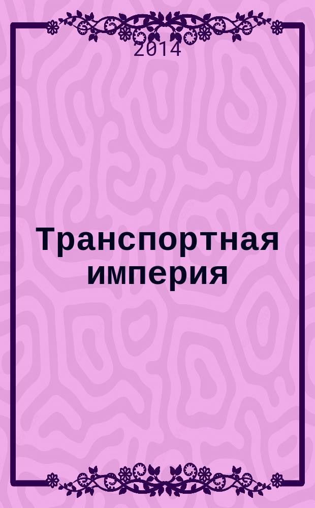 Транспортная империя : всерос. рекл.-информ. журн. 2014, № 21 (562)