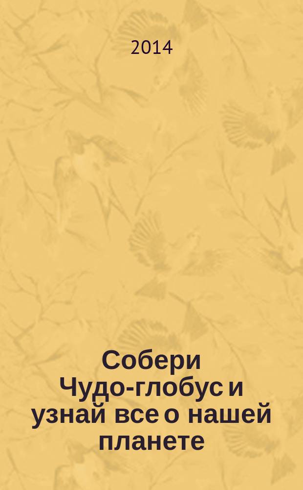 Собери Чудо-глобус и узнай все о нашей планете : периодическое издание. № 45