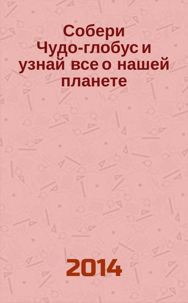 Собери Чудо-глобус и узнай все о нашей планете : периодическое издание. № 48