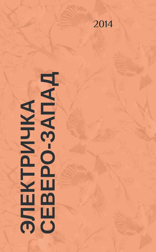 Электричка Северо-Запад : журнал. 2014, № 8 (102)