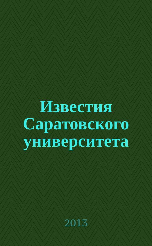 Известия Саратовского университета : научный журнал. Т. 13, вып. 4 (2)