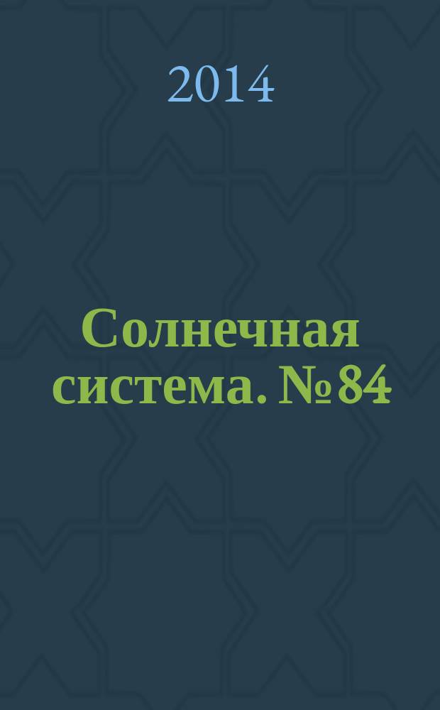 Солнечная система. № 84