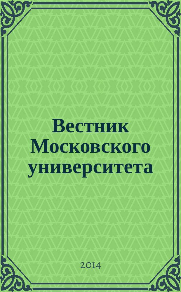 Вестник Московского университета : Науч. журн. 2014, № 1