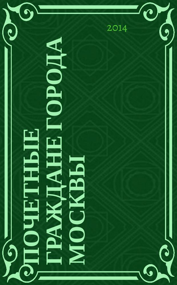Почетные граждане города Москвы : приложение к "Московскому журналу. История государства Российского". 2014, ненум. вып. [4] : Владимир Иванович Долгих