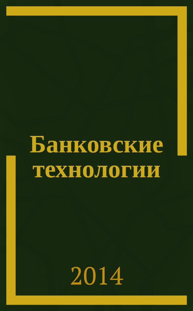 Банковские технологии : Журн. для тех, кто принимает решения. 2014, № 7 (222)